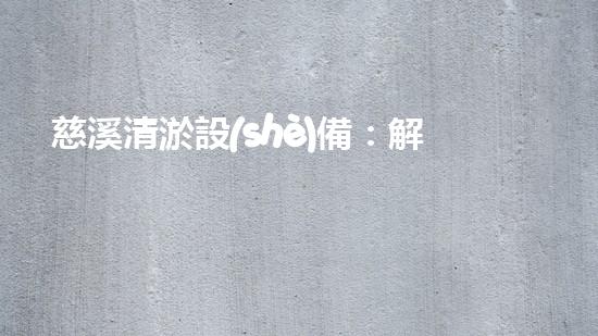 慈溪清淤設(shè)備：解決河道淤積難題，一機(jī)多能，高效環(huán)保！
